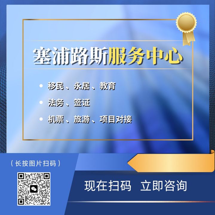 塞浦路斯服务中心