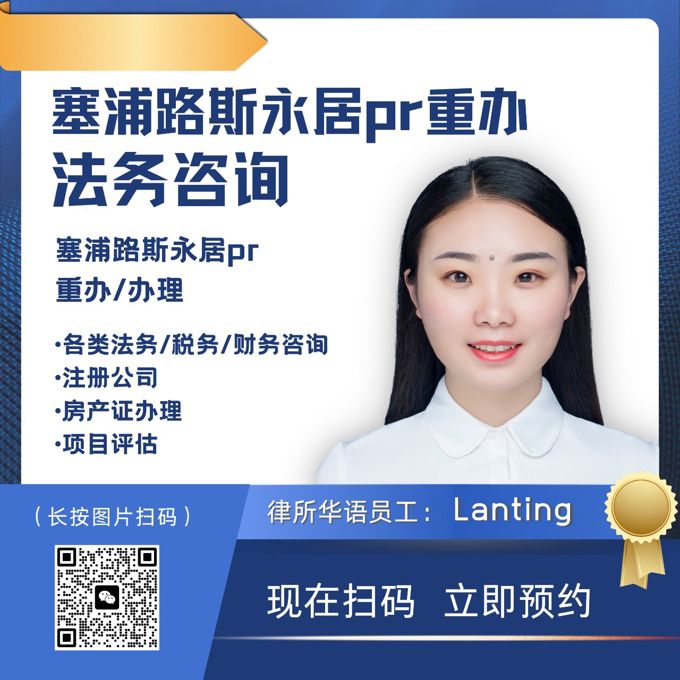 永居PR重办·法务咨询